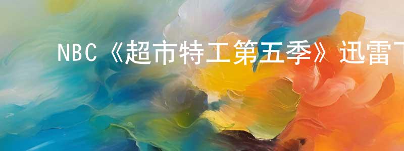 ﻿NBC《超市特工第五季》迅雷下载/在线观看/百度云-犯罪/历史载-美剧天堂 ﻿曹光清的blog